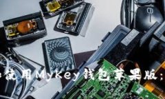 如何下载和使用MyKey钱包苹果版：全方位指南