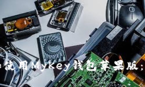 如何下载和使用MyKey钱包苹果版：全方位指南