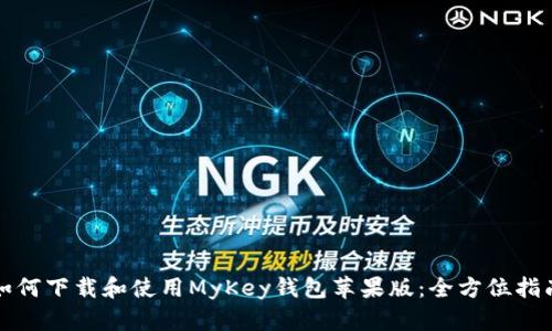 如何下载和使用MyKey钱包苹果版：全方位指南