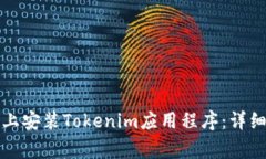 如何在苹果设备上安装Tokenim应用程序：详细步骤