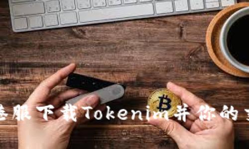 如何在港服下载Tokenim并你的交易体验