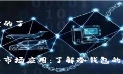 冷钱包哪年开始有卖的了思考一个且的优质冷钱