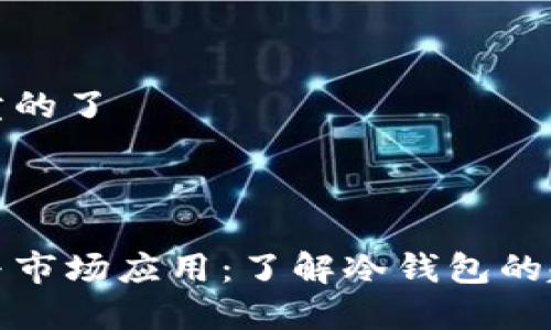 冷钱包哪年开始有卖的了

思考一个且的优质

冷钱包的发展历程与市场应用：了解冷钱包的起源与首次上市时间