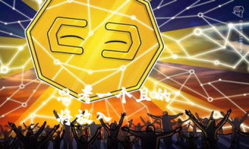 思考一个且的  
将放入