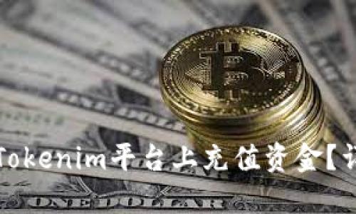 如何在Tokenim平台上充值资金？详细指南