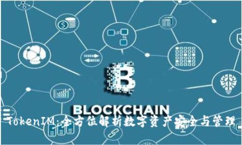 TokenIM：全方位解析数字资产安全与管理