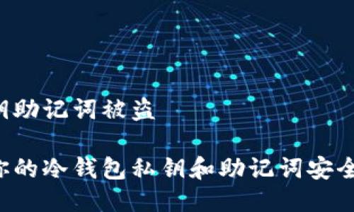 冷钱包私钥助记词被盗

如何保护你的冷钱包私钥和助记词安全，防止被盗
