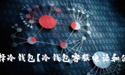 如何选择冷钱包？冷钱包客服电话和使用指南