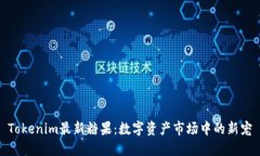 Tokenim最新糖果：数字资产市场中的新宠