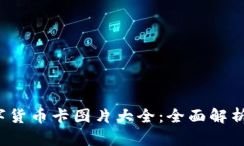 2023年数字货币卡图片大全：全面解析与使用指南