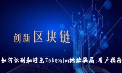 如何识别和避免Tokenim地址骗局：用户指南