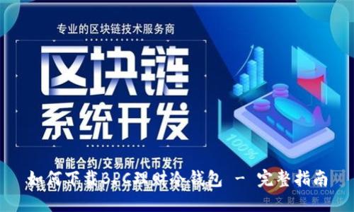 如何下载BPC理财冷钱包 - 完整指南