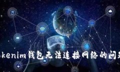 如何解决Tokenim钱包无法连接网络的问题：完整指