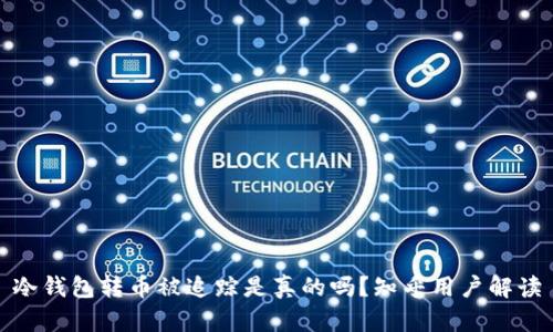 冷钱包转币被追踪是真的吗？知乎用户解读