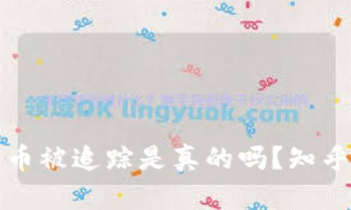 冷钱包转币被追踪是真的吗？知乎用户解读