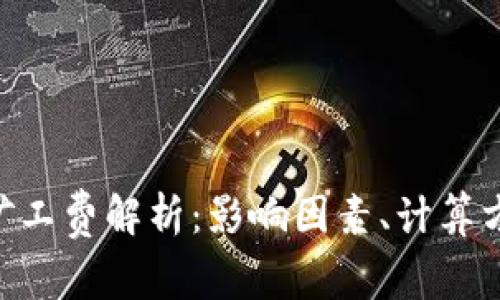 Tokenim矿工费解析：影响因素、计算方式及策略