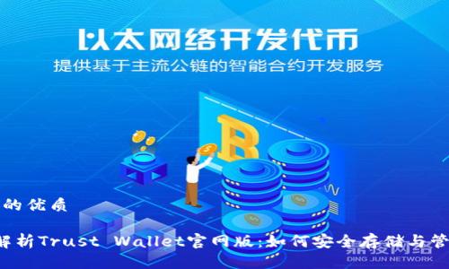 思考一个且的优质

优质 全面解析Trust Wallet官网版：如何安全存储与管理数字资产