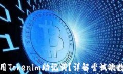 如何有效利用Tokenim助记词？详解尝试次数及安全