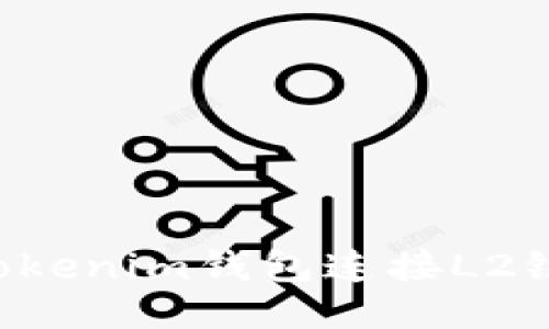 如何使用Tokenim钱包连接L2链：详尽指南