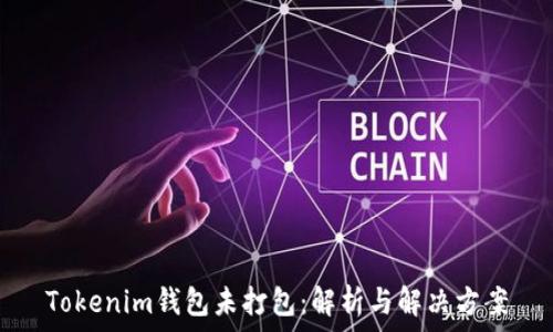   
Tokenim钱包未打包：解析与解决方案
