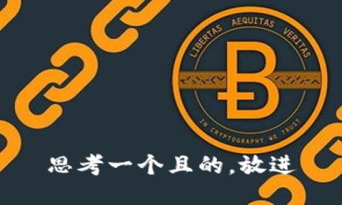 思考一个且的，放进