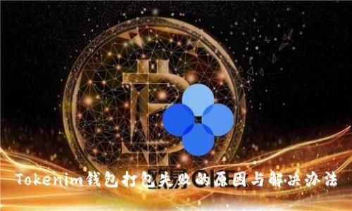 Tokenim钱包打包失败的原因与解决办法