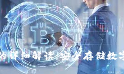 冷钱包对公账户的详细解读：安全存储数字资产的最佳选择