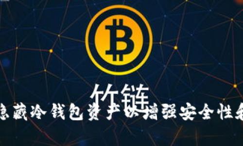如何有效隐藏冷钱包资产以增强安全性和隐私保护