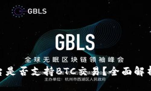 Tokenim平台是否支持BTC交易？全面解析与用户指南