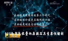 EOS冷钱包收费的原因及其重要性解析
