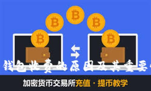 EOS冷钱包收费的原因及其重要性解析