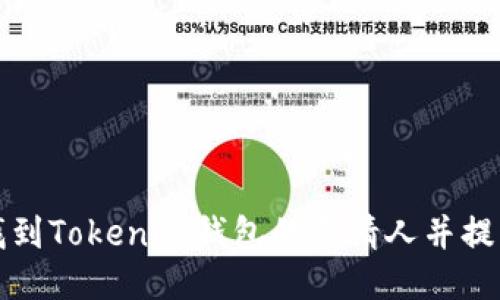 如何找到Tokenim钱包的邀请人并提高收益