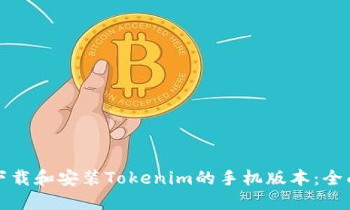 如何下载和安装Tokenim的手机版本：全面指南