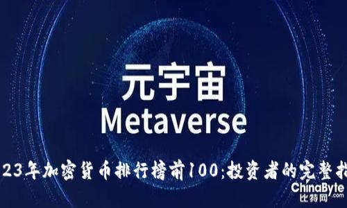 2023年加密货币排行榜前100：投资者的完整指南