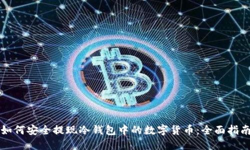 如何安全提现冷钱包中的数字货币：全面指南