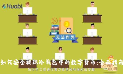 如何安全提现冷钱包中的数字货币：全面指南