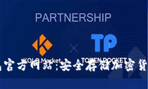 IM钱包冷钱包官方网站：安全存储加密货币的最佳选择