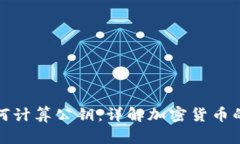 冷钱包私钥如何计算公钥：详解加密货币的密钥