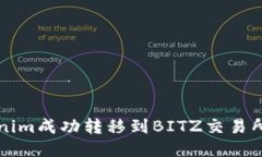 如何将Tokenim成功转移到BITZ交易所的全面指南