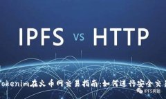 Tokenim在火币网交易指南：如何进行安全交易