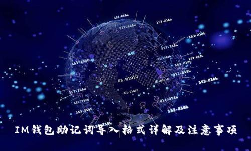 IM钱包助记词导入格式详解及注意事项