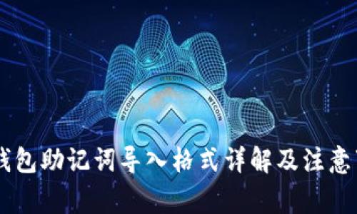 IM钱包助记词导入格式详解及注意事项