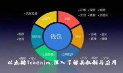 以太坊Tokenim：深入了解其机制与应用