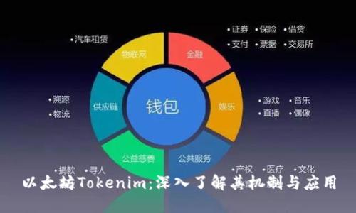 以太坊Tokenim：深入了解其机制与应用