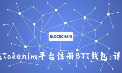 如何在Tokenim平台注册BTT钱包：详细指南