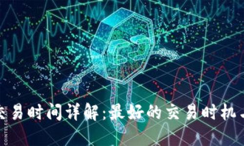 安币交易时间详解：最好的交易时机与策略
