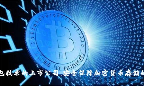 冷钱包技术的上市公司：安全保障加密货币存储的未来