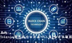 且的:Tokenim钱包为什么没有YFLL币？全方位解析