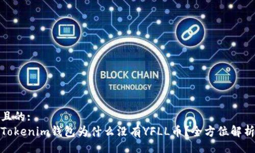 且的:
Tokenim钱包为什么没有YFLL币？全方位解析