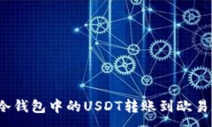 :如何将冷钱包中的USDT转账到欧易交易所？